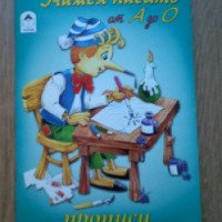 Прописи "Учимся писать" - издательство Алтей