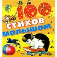 Книга "100 стихов малышам" - издательство АСТ
