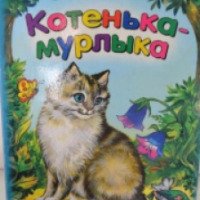 Книга "Котенька-мурлыка" - В. Хесин