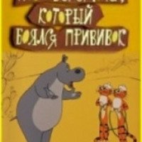 Мультфильм: "Про бегемота, который боялся прививок" (1966)