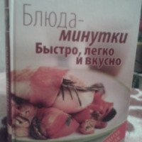 Книга "Блюда-минутки" - А.С. Гаврилова, С.Ю. Ращупкина