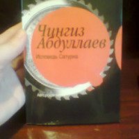 Книга "Исповедь Сатурна" - Чингиз Абдуллаев