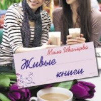 Книга "Живые книги" - Мила Иванцова