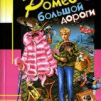 Книга "Ромео с большой дороги" - Дарья Донцова