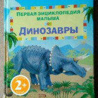 Книга "Первая энциклопедия малыша. Динозавры" - Сэм Тэплин