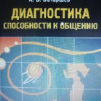 Книга "Диагностика способности к общению" - А.В. Батаршев
