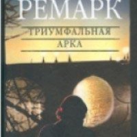Книга "Триумфальная Арка" - Эрих Мария Ремарк