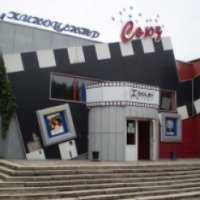 Кинотеатр "Союз" (Украина, Мариуполь)