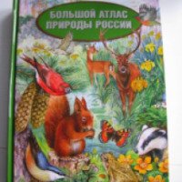 Книга "Большой атлас природы России" - издательский дом Ридерз Дайджест