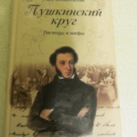 Книга "Пушкинский круг" - Наум Синдаловский
