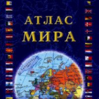 Книга "Атлас мира" - Н.Д. Стоялова, Н.Н. Чугунова