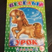 Книга "Веселый урок" - Лалыко И