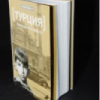 Книга "Турция. Биография Стамбула" - Орхан Памук