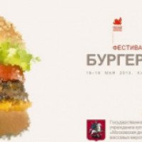 Фестиваль бургеров и барбекю "БургерФест" 