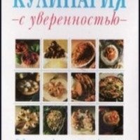 Книга "Кулинария с уверенностью" - Александр Макаревич