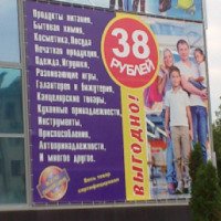 Магазин "Все по одной цене - 38 рублей" (Россия, Нальчик)