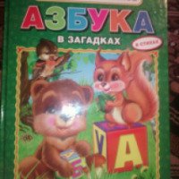 Книга "Азбука в загадках" - Владимир Степанов