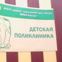 Детская поликлиника ФГБУЗ МСЧ №125 ФМБА России (Россия, Курчатов)