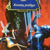 Книга "Конец радуг" - Вернор Виндж