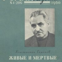 Книга "Живые и мертвые" - Константин Симонов