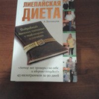 Книга "Лиепайская диета" - Алексей Богомолов