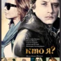 Фильм "Кто я?" (2010)