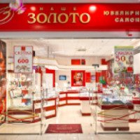 Сеть ювелирных магазинов "Наше золото" (Россия, Самара)