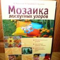 Книга "Мозаика лоскутных узоров" - М.Максимова, М.Кузьмина, Н.Кузьмина