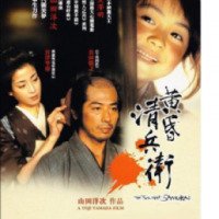 Фильм "Сумрачный самурай" (2002)