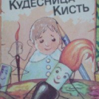 Книга "Кудесница кисть" - Георге Димитриу