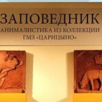 Выставка "Заповедник" в музее-заповеднике Царицыно (Россия, Москва)