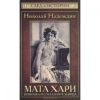 Книга "Мата Хари шпионка и соблазнительница" - Николай Надеждин