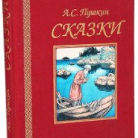 Книга "А. С. Пушкин. Сказки" - издательский дом Ридерз Дайджест