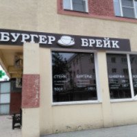 Кафе-бургерная "Бургер брейк" (Россия, Великий Новгород)