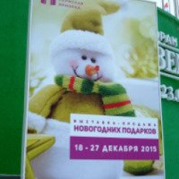Выставка "Новогодняя ярмарка хорошего настроения" (Россия, Пермь)