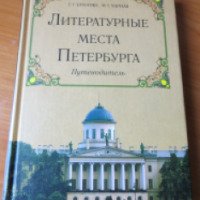 Книга "Литературные места Санкт-Петербурга" - Г. Бунатян, М. Чарная