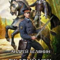 Книга "Ржавый меч царя Гороха" - Андрей Белянин