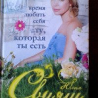 Книга "Время любить себя ту, которая ты есть" - Юлия Свияш
