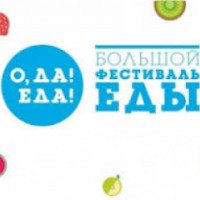 Фестиваль "О, да! Еда!" (Россия, Екатеринбург)