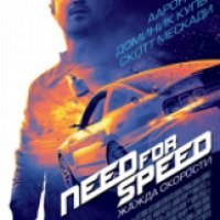 Фильм "Need for Speed: Жажда скорости" (2014)