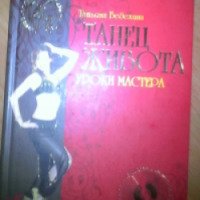 Книга "Танец живота Уроки мастера" (+CD c видеокурсом) -Татьяна Ведехина