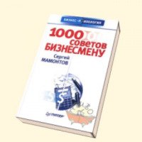 Книга "1000 советов бизнесмену" - Сергей Мамонтов
