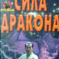 Книга "Сила дракона" - В. В. Петров