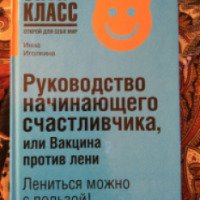 Книга "Руководство начинающего счастливчика, или Вакцина против лени" - И. Иголкина