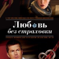 Фильм "Любовь без страховки" (2014)