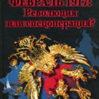 Книга "1917: Революция или спец операция" - Николай Стариков