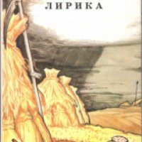 Книга "Лирика" - Н.А. Некрасов