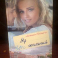 Книга "Яд желаний" - Наталья Костина