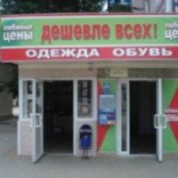 Сеть магазинов "Дешевле всех" (Россия, Краснодар)