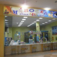 Детский игровой центр "Непоседы" (Россия, Самара)
